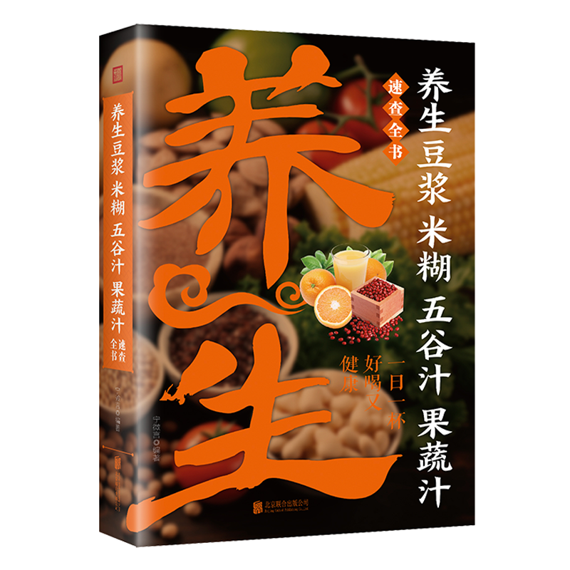 养生豆浆米糊五谷汁果蔬汁速查全书家庭早餐养生宝典破壁料理机营养食谱药膳汤膳粥膳饮品食疗养生书豆浆机榨汁机食谱书籍减肥脂