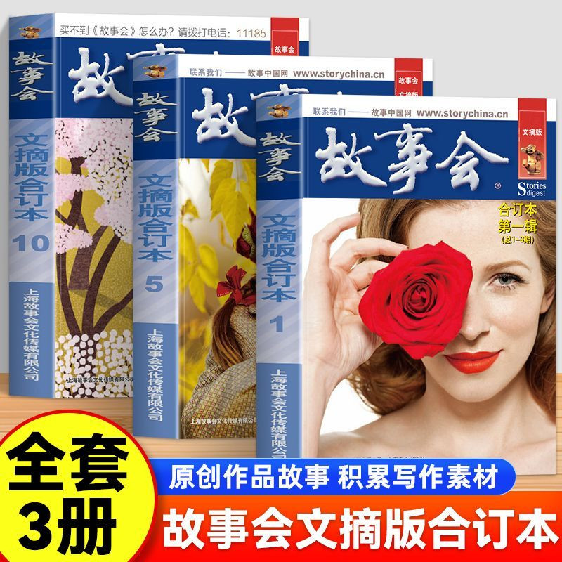 全三册 故事会文摘合订本 中国当代民间社会生活故事短篇小说 轻松解压打发闲暇时光怀旧经典文学收藏日常休闲阅读