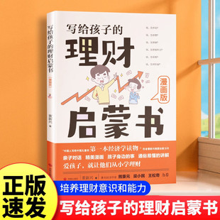 写给孩子的理财启蒙书正版财商启蒙樊登推荐6-12岁儿童财商启蒙教育漫画绘本钱从哪里来培养孩子的正确理财意识给孩子的财商启蒙课