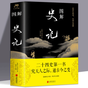 书籍原文译文注释 国学经典 中国历史故事 青少年版 初中七八九年级课外书 现货速发 阅读书籍 图解史记全注全译少年读史益终生