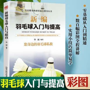 新编羽毛球入门与提高正版 青少年羽毛球教学书籍实战技巧畅销书籍 新编羽毛球入门与提高教材教学网球书籍羽毛球训练