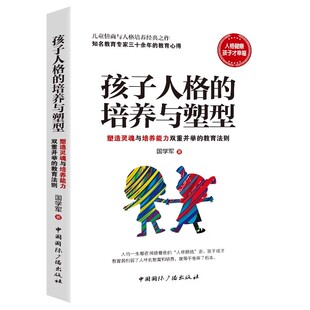 孩子人格的培养与塑型 塑造灵魂与培养能力双重并举的教育法则培养孩子健全的人格教育类书籍心理类书籍