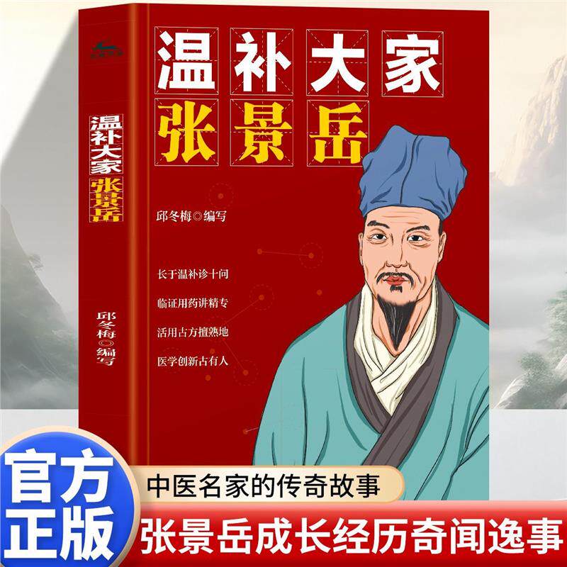 正版 温补大家张景岳 元代著名医学家中医名家传奇一生成长所见所闻分类研究黄帝内经摄生阴阳藏象脉色经络标本气味论