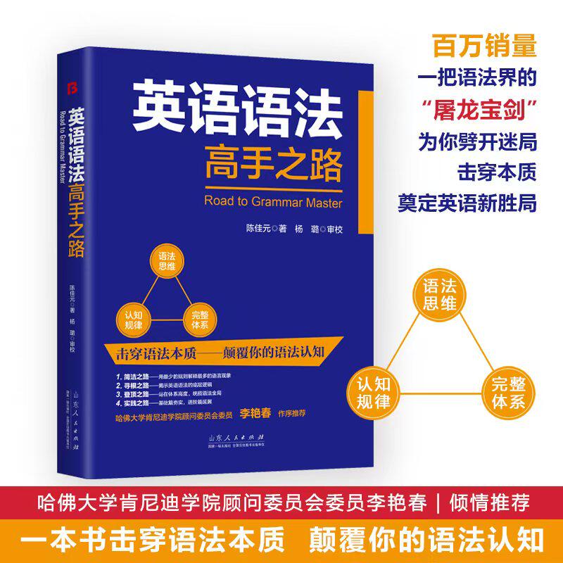 英语语法高手之路 陈佳元著 英语语法大全 初中高中大学成人学习英语语法实用教材教程书籍英语入门零基础学好英语