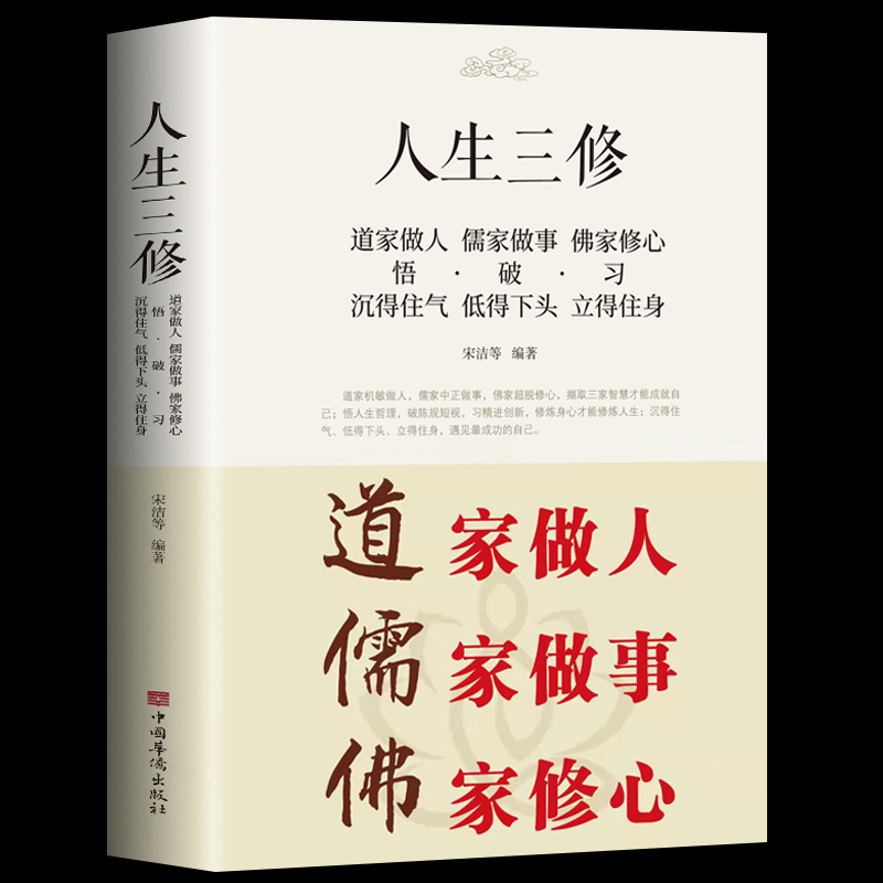 道家做人儒家做事佛家修心(大全集)书籍人生三件事说话做人办事为人处事的书与人交往国学修身养性励志书籍人生哲学-封面