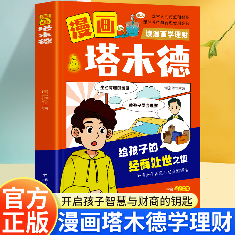 漫画塔木德读学理财给孩