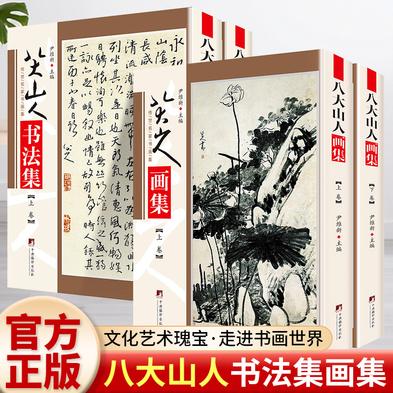 全4册 八大山人书法集+八大山人画集 中国现代名家画集清初画坛四僧之一山水画八大山人朱耷翰墨聚珍作品集八大山人墨迹选书