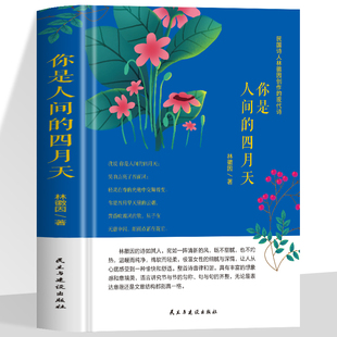 你是人间的四月天 林徽因精选集原著文集诗集散文集作品集书籍 林徽因传中国现代当代文学近代随笔课外阅读书籍课外书诗歌集