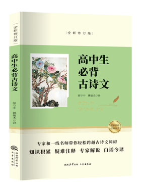 全民阅读经典小丛书 高中生必备古诗文 为青少年量身打造的 疑难注释 无障碍阅读 难懂的字词涉及典故生僻字加以注音注释以便读诵