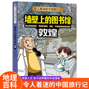 令人着迷的中国旅行记墙壁上的图书馆——敦煌写给儿童的地理科普类书籍了不起的地图上名胜古迹全景故事绘本少儿地理百科全书