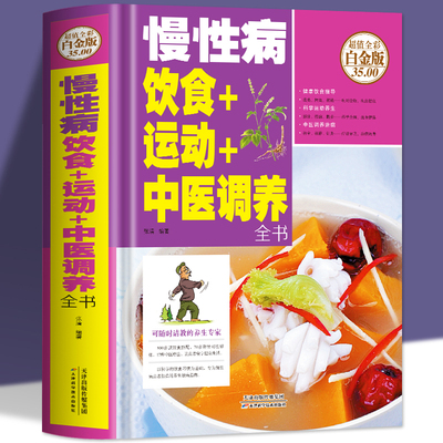 慢性病饮食+运动+中医调养全书 超值全彩白金版张清 编著 正版书籍 慢性病饮食疗养家庭医生健康生活身体调理养生保健基础知识书籍