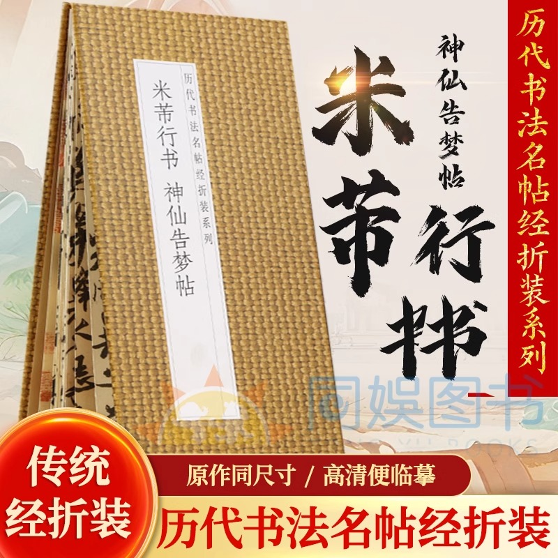 米芾行书《神仙告梦帖》