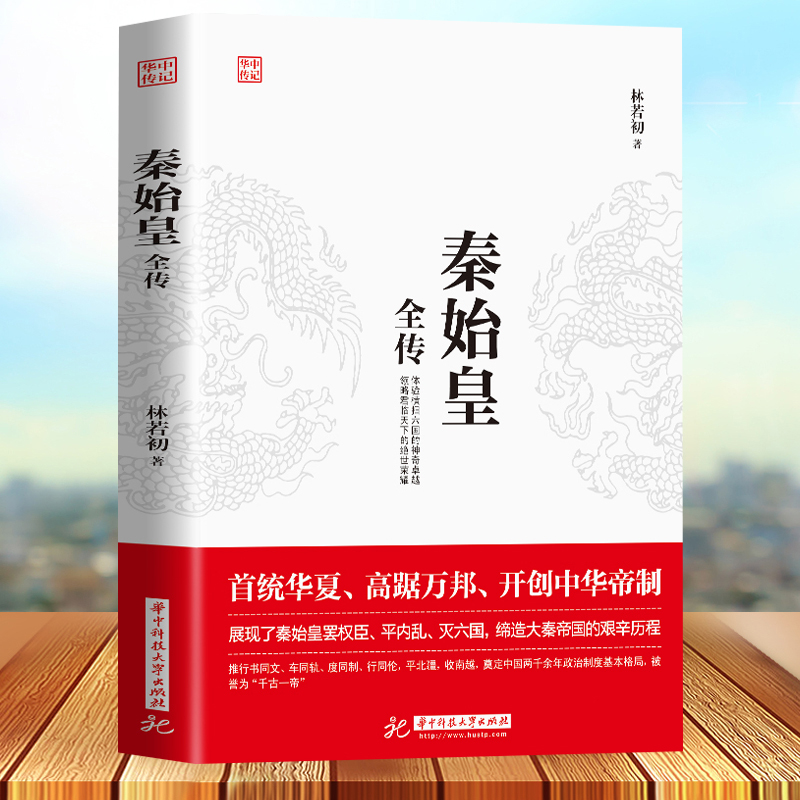 秦始皇全传 正版首统华夏开创中华帝制 秦朝大秦赋人物传记帝王将相皇帝王全传古代人物帝王传记类书籍古代历史传记畅销书