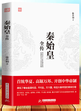 秦始皇全传 正版首统华夏开创中华帝制 秦朝大秦赋人物传记帝王将相皇帝王全传古代人物帝王传记类书籍古代历史传记畅销书