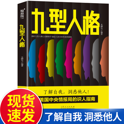 九型人格一门应用性心理学探查