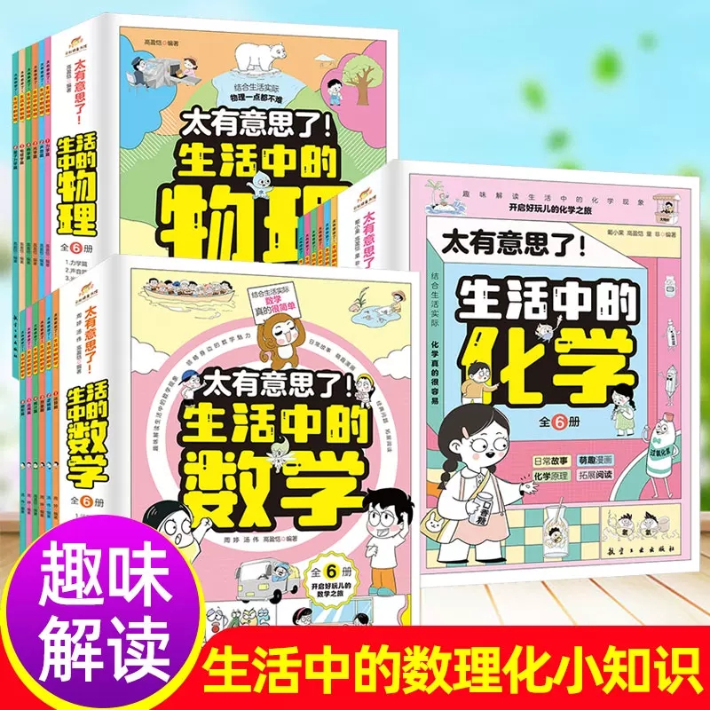 【正版】太有意思了生活中的数学物理化学全套6册 小学趣味数学思维训练数理