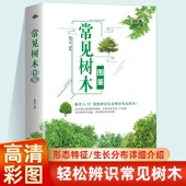 常见树木图鉴 一本书让你不再错过花木 深入了解 一本书教你分辨身边常见树木 花期一本书令你流连森林景色 解决新手入门难题 正版