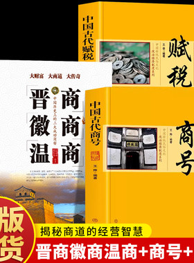正版3册晋商徽温中国古代