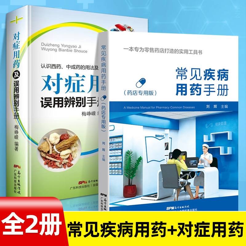 正版 常见疾病用药手册+对症用药及误用辨别手册 药店联合用药书 药店店员用药手册 药店专用书 药学专业书籍配药基础训练手册