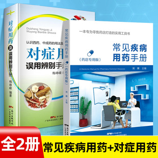 正版 常见疾病用药手册+对症用药及误用辨别手册 药店联合用药书 药店店员用药手册 药店专用书 药学专业书籍配药基础训练手册