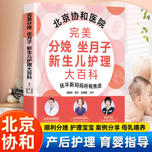 【北京协和医院】完美分娩 坐月子 新生儿护理大百科 0-1-3岁婴幼儿宝宝母乳喂养护理书新手妈妈宝宝护理大全新生儿育婴书父母书籍