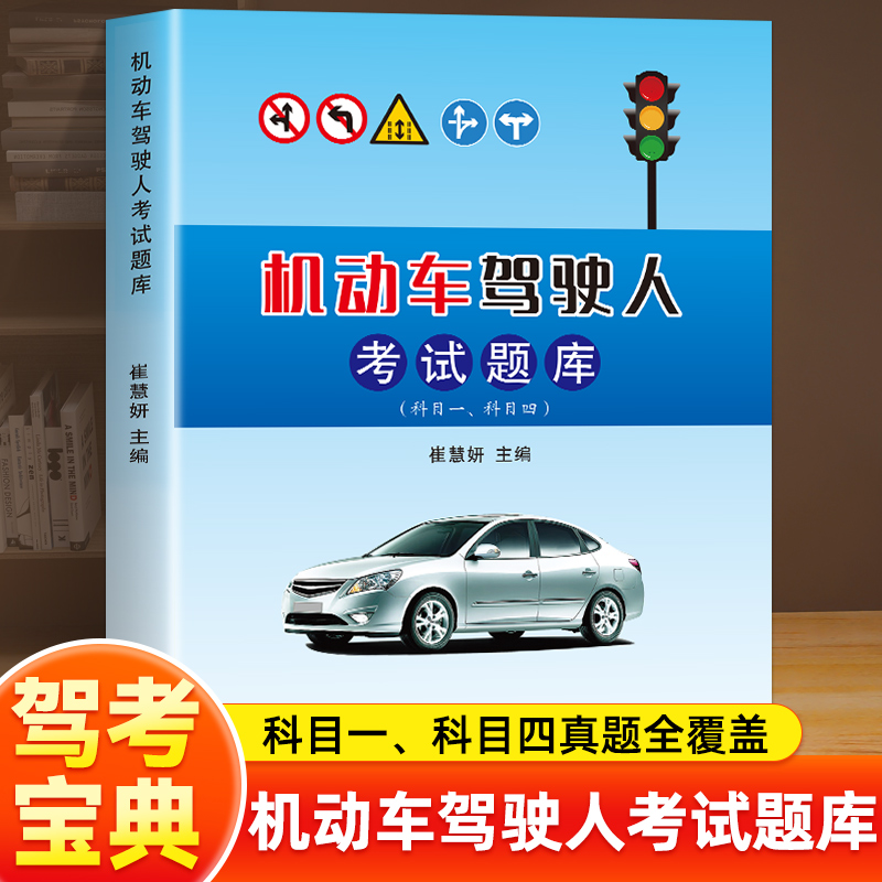 机动车驾驶人考试题库 科目一科目四 教材学驾照书籍 新版考试题库驾考宝典 驾照考试学车驾校一点通