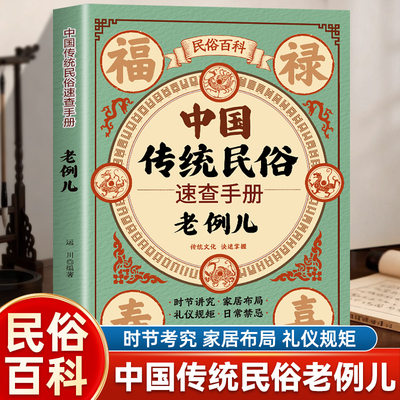 中国传统民俗速查手册