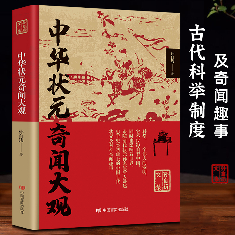 中华状元奇闻大观孙自筠文集