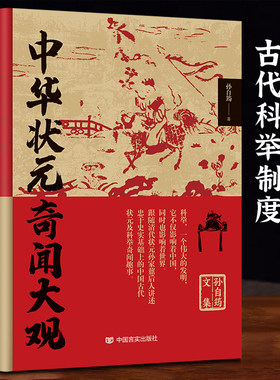 中华状元奇闻大观孙自筠文集