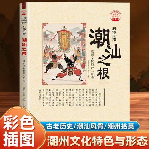 潮汕之根 潮州文化特色与形态解读潮汕潮州独具一格的人文传统中华精神家园东部风情系列源远流长的人文底蕴潮汕民俗