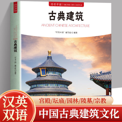 古代建筑 符号中国 传统建筑文化普及读本系统讲解中国古代建筑类型结构工艺与营造智慧 解析宫殿园林民居寺庙等经典案例