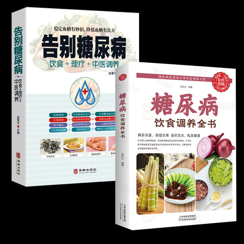 糖尿病饮食调养全书告别糖尿病中医调养饮食宜忌与调养家庭食谱食养方降血糖保养与控制 糖尿病食物指南食疗养生大全
