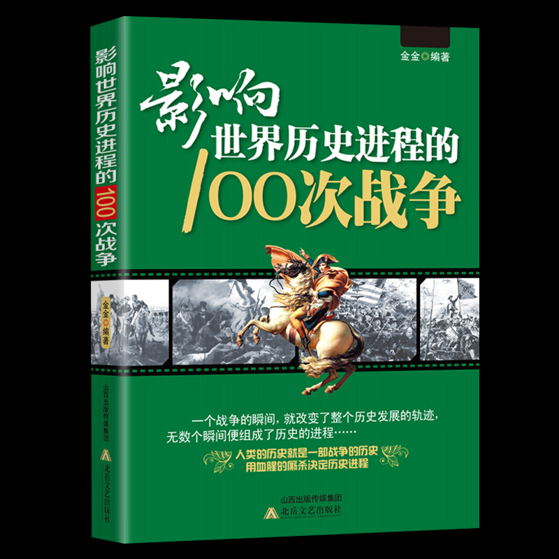 影响世界历史进程的100次战争史一战二战朝鲜战争抗日战争战争史中国世界历史太平洋战争伯罗奔尼撒战争史朝鲜战争