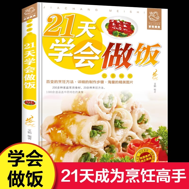 21天学会做饭新手做菜入门