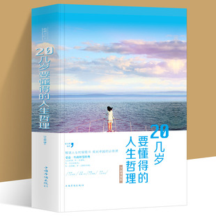 20几岁要懂得的人生哲理人生哲学通俗读物 不抱怨的爱上生命中的残缺美青春励志书籍书做心灵鸡汤正能量心态哲学哲理书籍