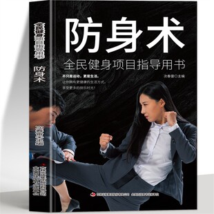 多视角立体讲解技术细节局部特写 连贯动作真人连拍细致专业 防身术分步详解体育健身书籍 防身术 全民健身项目指导用书
