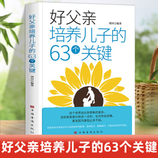 好父亲培养儿子 书籍 63个关键父母家庭教育养育男孩正面管教爸爸培养高情商优秀男孩技巧品德修养自信心社交能力培养心理教育推荐