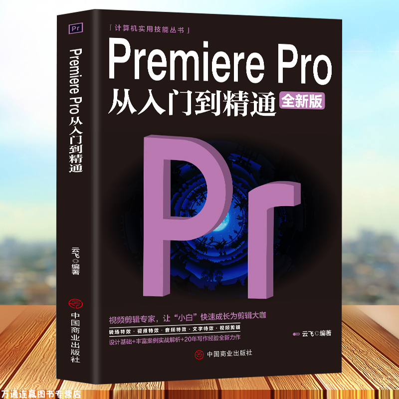 正版PremierePro从入门到精通全新版视频剪辑影视后期制作视频编辑应用技巧电脑视频剪辑后期制作教材计算机应用书籍 书籍/杂志/报纸 图形图像/多媒体（新） 原图主图