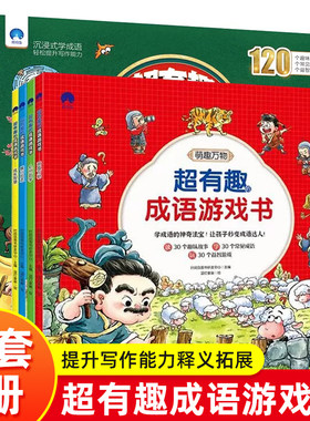 正版全4册超有趣成语游戏书