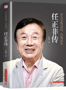 正版 任正非传 华为没有成功只有成长 林超华 处制胜的远见卓识 向死而生的人生哲学 一本讲透任正非传奇人生的全新力作