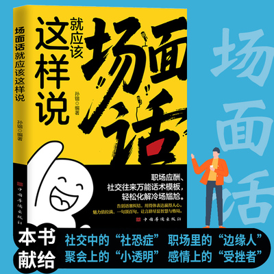 场面话就应该这样说职场应酬