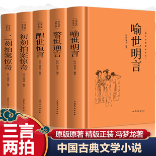 原著正版5册 三言两拍全集国学经典文学小说书籍 三言二拍喻世明言警世通言醒世恒言初刻拍案惊奇二刻拍案惊奇冯梦龙的书