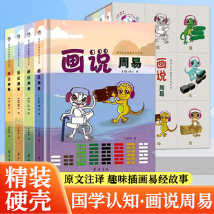 精装插盒全四册 画说周易  智慧启蒙 和你一起传播国学 孩子看得懂的 趣味 插画易经故事   百宝锦囊 -拓展思路 和孩子一起学