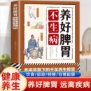养好脾胃不生病 脾胃调理书籍中医养生健康护理调理书籍健康养生保健养胃营养书籍五脏调理肠胃保养护保健饮食宜忌书籍 正版