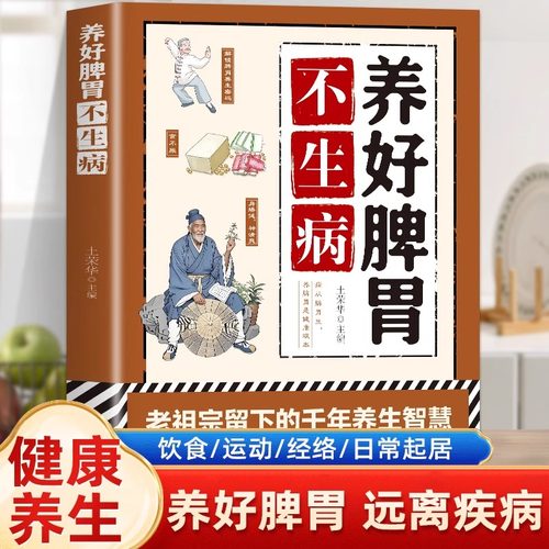 养好脾胃不生病正版脾胃调理