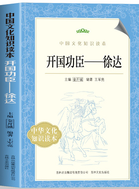 正版  开国功臣徐达  中国文化知识读本 大明军锋之冠北伐破元之帅为将者冲锋为帅者谋局 揭秘徐达的政治智慧与人格密码