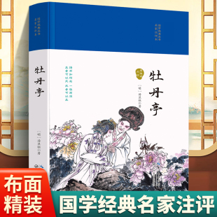 本 语文阅读推荐 无删减原著正版 牡丹亭 丛书 丛书名家注评本经典 国学经典 名著口碑版 青少年完整版 小学中学初中课外书文学名著