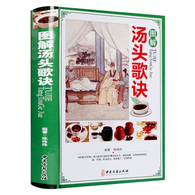 图解汤头歌诀白话解正版中医入门 零基础学中药材中草药彩图大全书用药配方 处方草药书图解彩图医书常识中医书籍大全医学类书籍