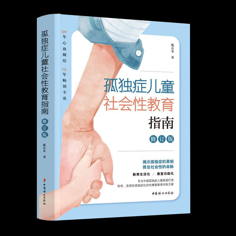 孤独症儿童社会性教育指南