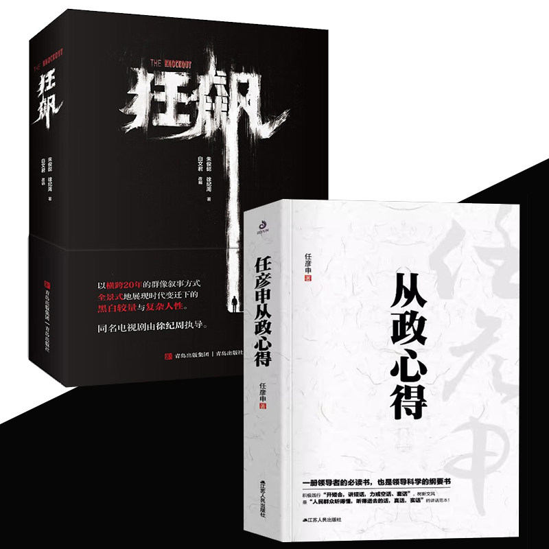 【反腐文学2册】任彦申从政心得+狂飙原著小说赠孙子兵法印签剧照2张反腐纪实文学现当代文学廉政刑侦犯罪悬疑小说HY高性价比高么？